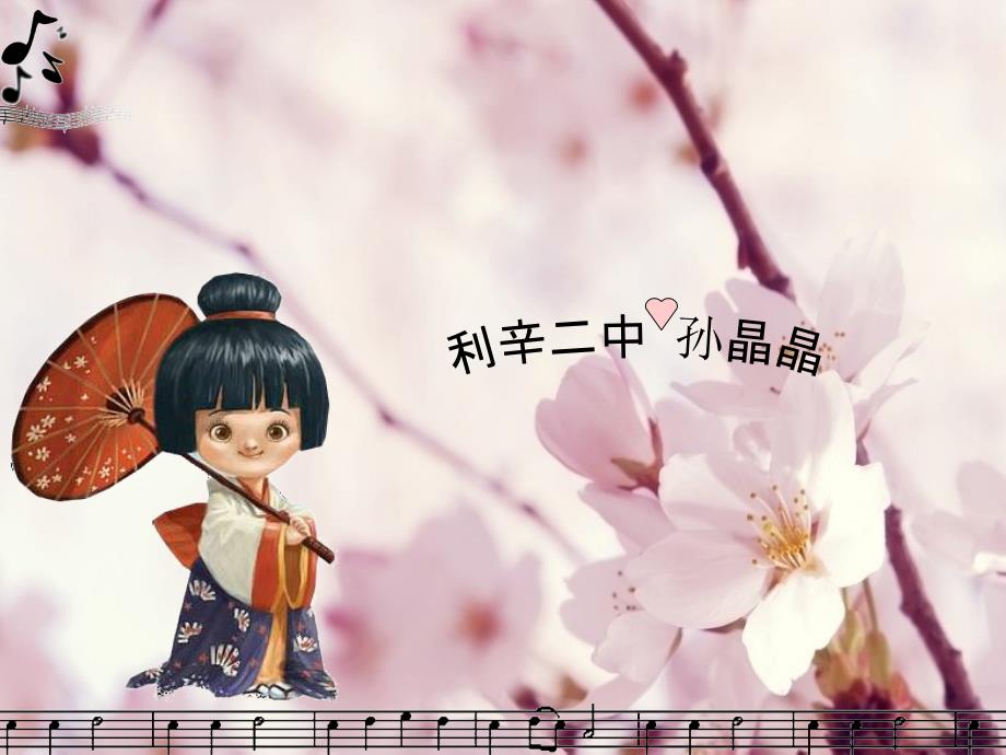 《樱花》音乐课件_第1页