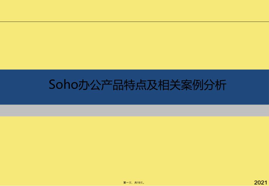 SOHO产品特点及相关案例分析(与“特点”有关的文档共19张)_第1页