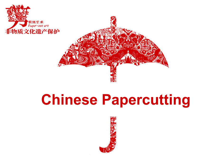 Papercutting剪纸英文课件_第1页