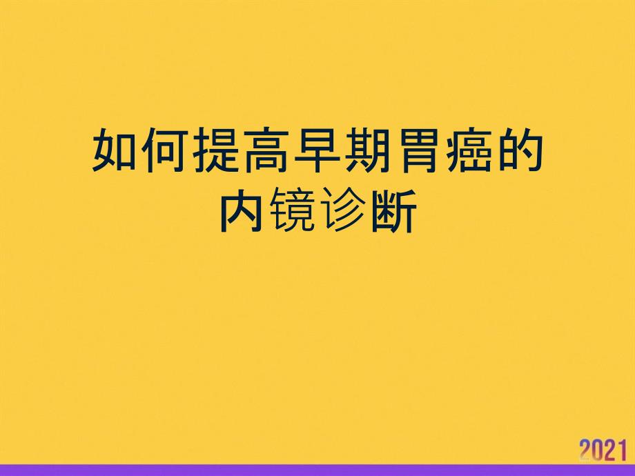 如何提高早期胃癌的内镜诊断全套ppt_第1页