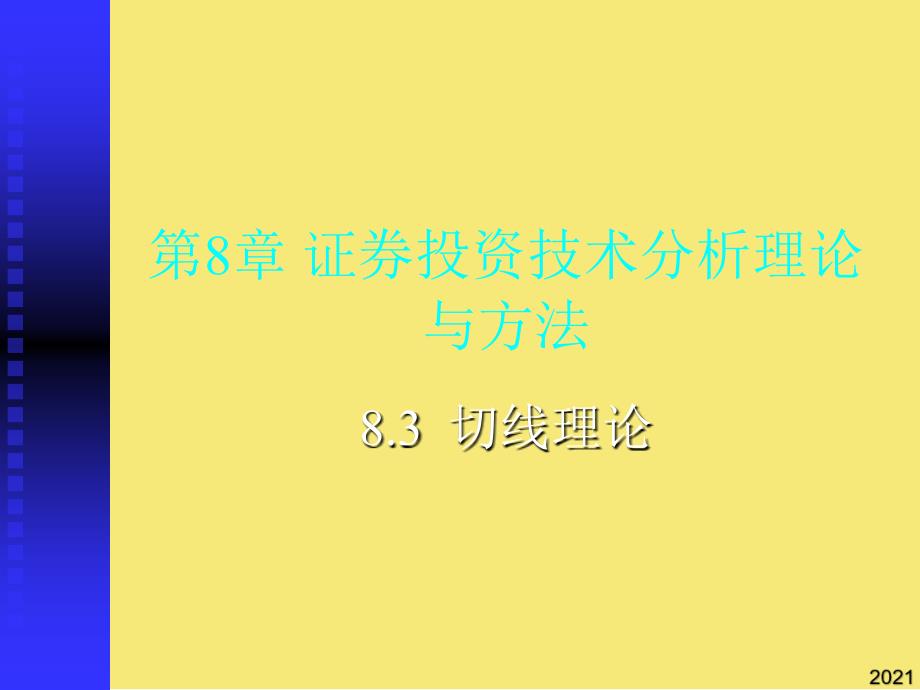 证券投资技术分析理论与方法2优秀文档_第1页