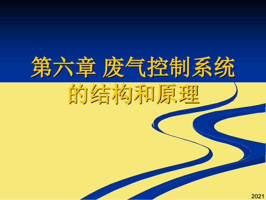 废气控制系统的结构和原理PPT优秀资料_第1页