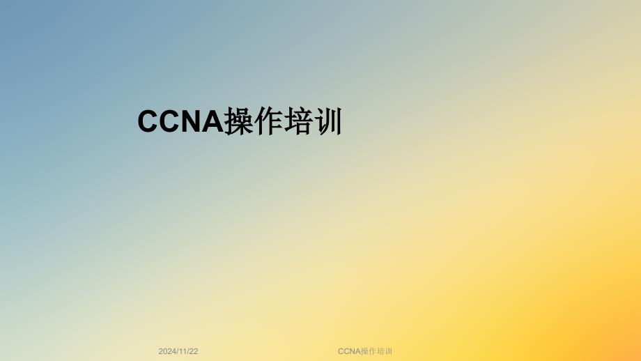 CCNA操作培训_第1页