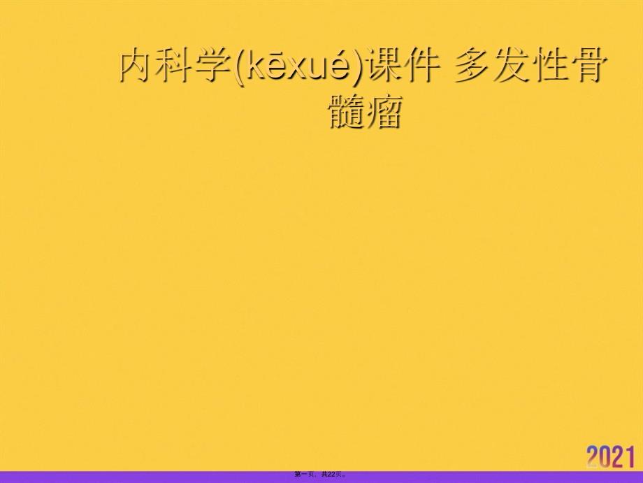 内科学课件-多发性骨髓瘤推选优秀ppt_第1页