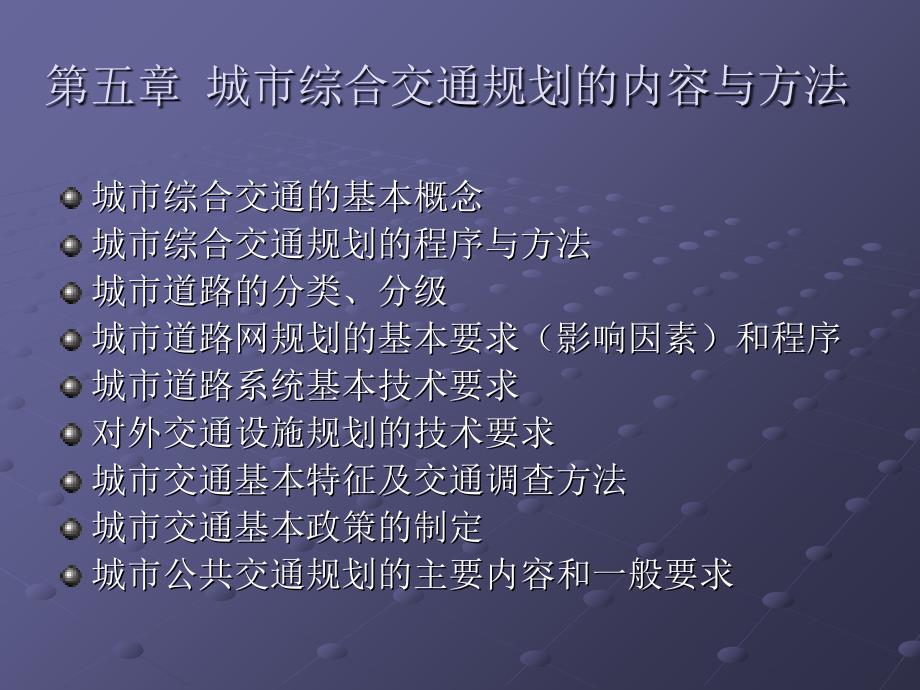 第五章 城市综合交通规划的主要内容和方法_第1页