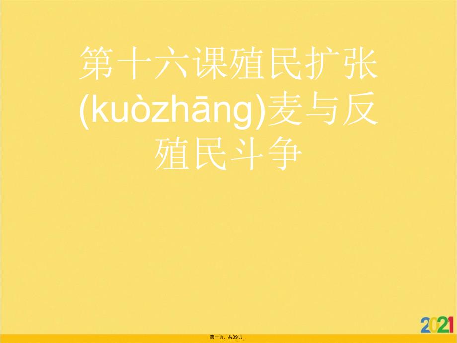 第十六课殖民扩张麦与反殖民斗争优选ppt资料_第1页