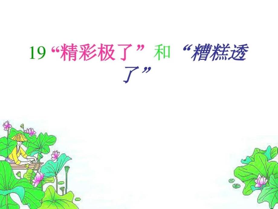 《“精彩极了”和“糟糕透了”》参与式2022优秀文档_第1页