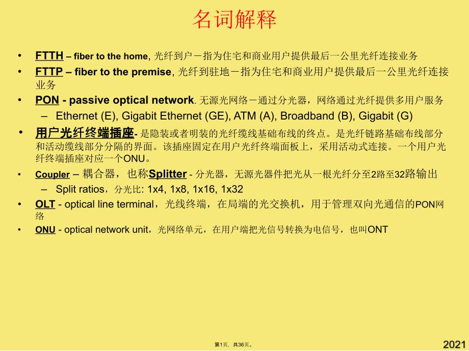 光纤到户的线路工程技术概要(与“光缆”有关文档共36张)_第1页