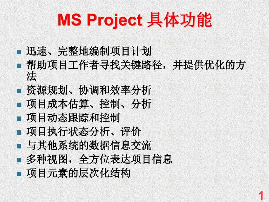 MSProject操作说明_第1页