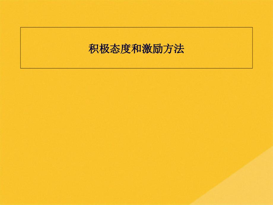 2022年浅谈积极态度与激励方法(共25张PPT)_第1页