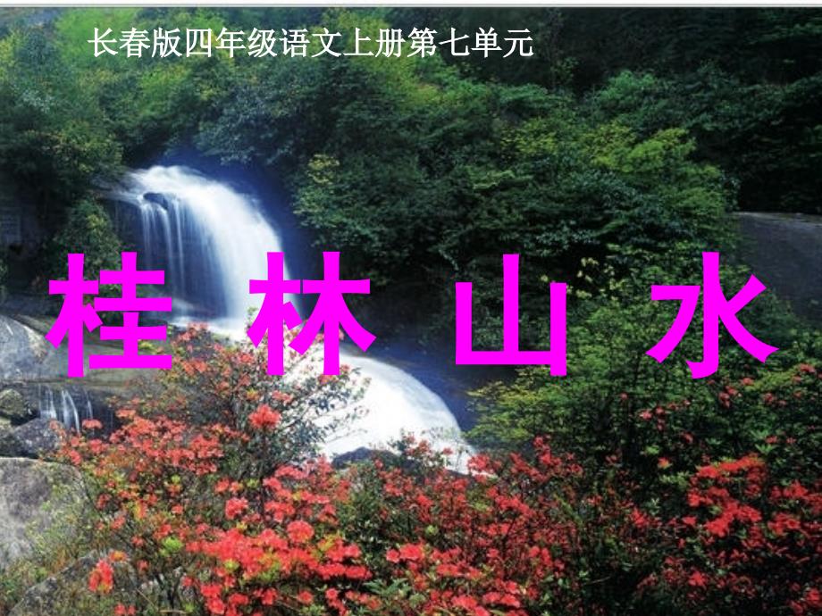 (长春版)四年级语文上册课件_桂林山水_2_第1页