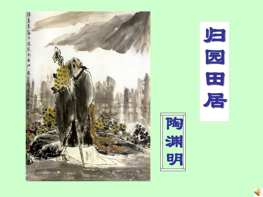 人教新课标必修二《归园田居·少无适俗韵+》教学课件（共20张PPT）_第1页