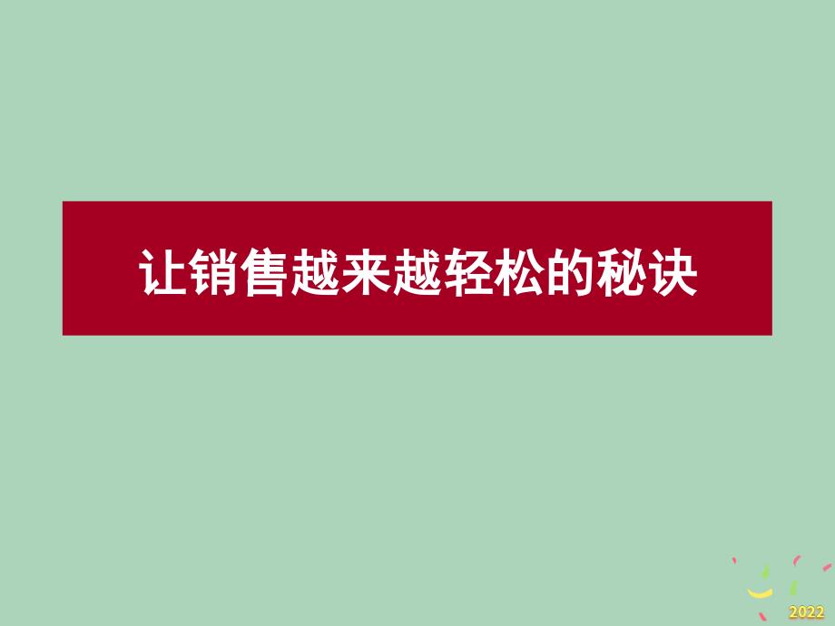 2022年市场-让销售越来越轻松_第1页