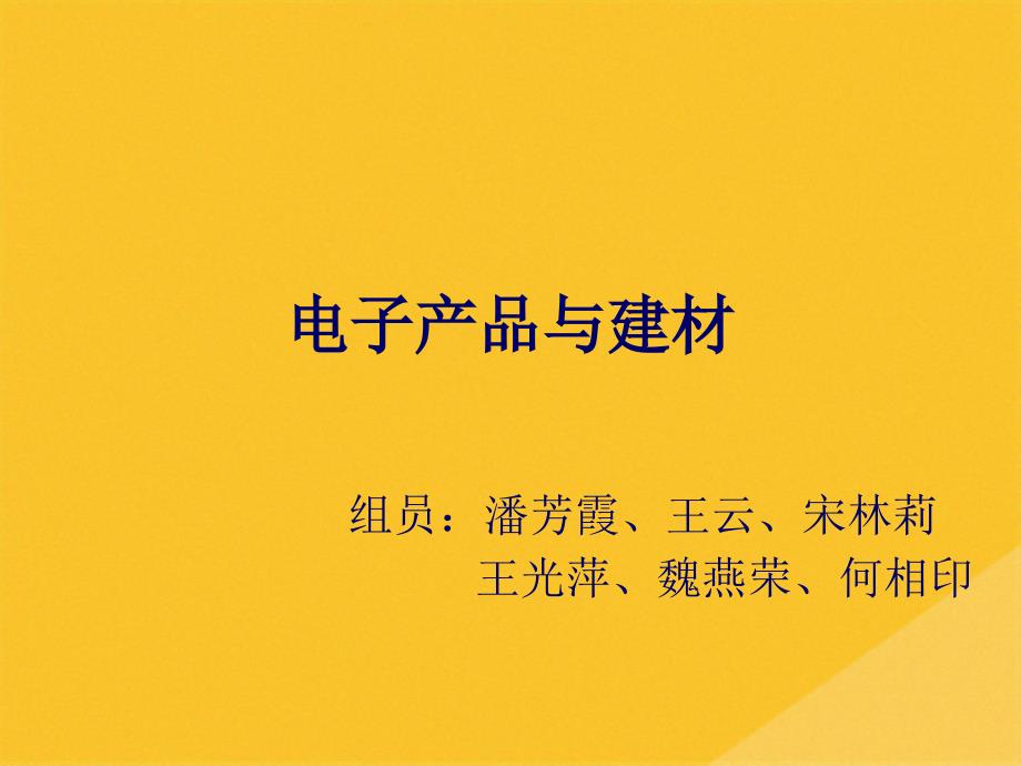 2022年电子产品与建材培训资料(共14张PPT)_第1页