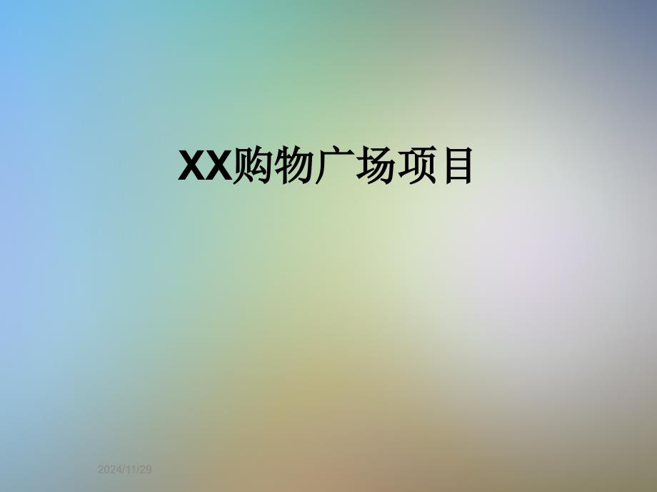 XX购物广场项目_第1页