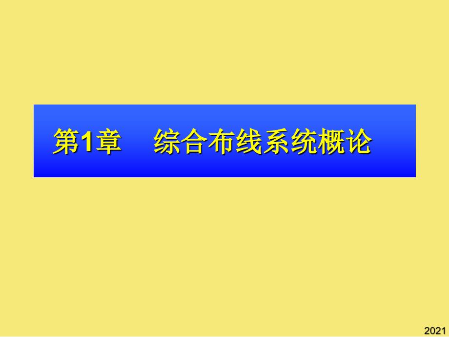 综合布线系统概论优秀文档_第1页