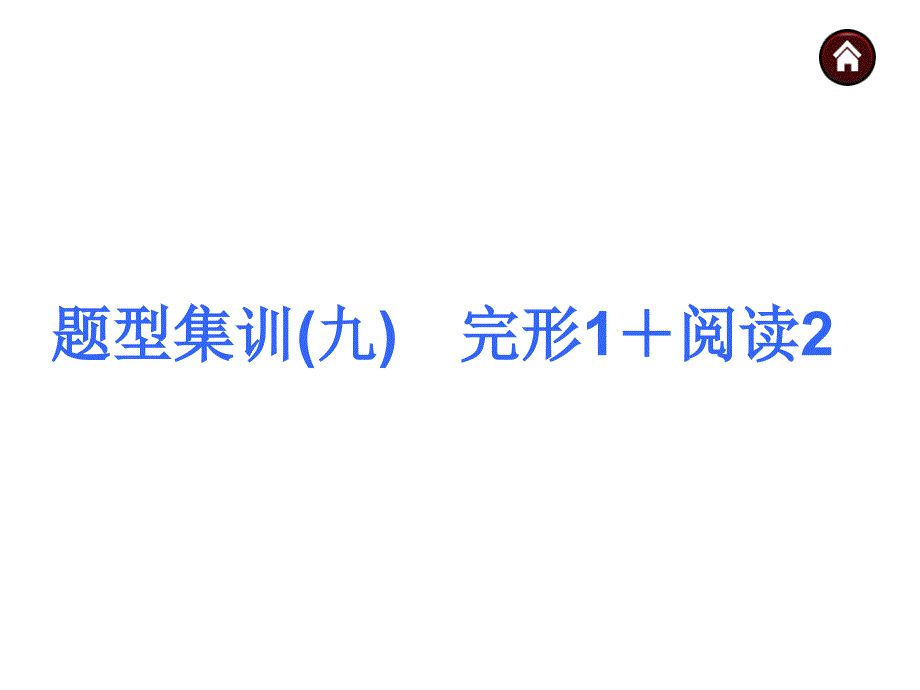 【中考夺分天天练】2015届中考英语（人教版）总复习第三篇　题型集训(九)　完形1＋阅读2_第1页