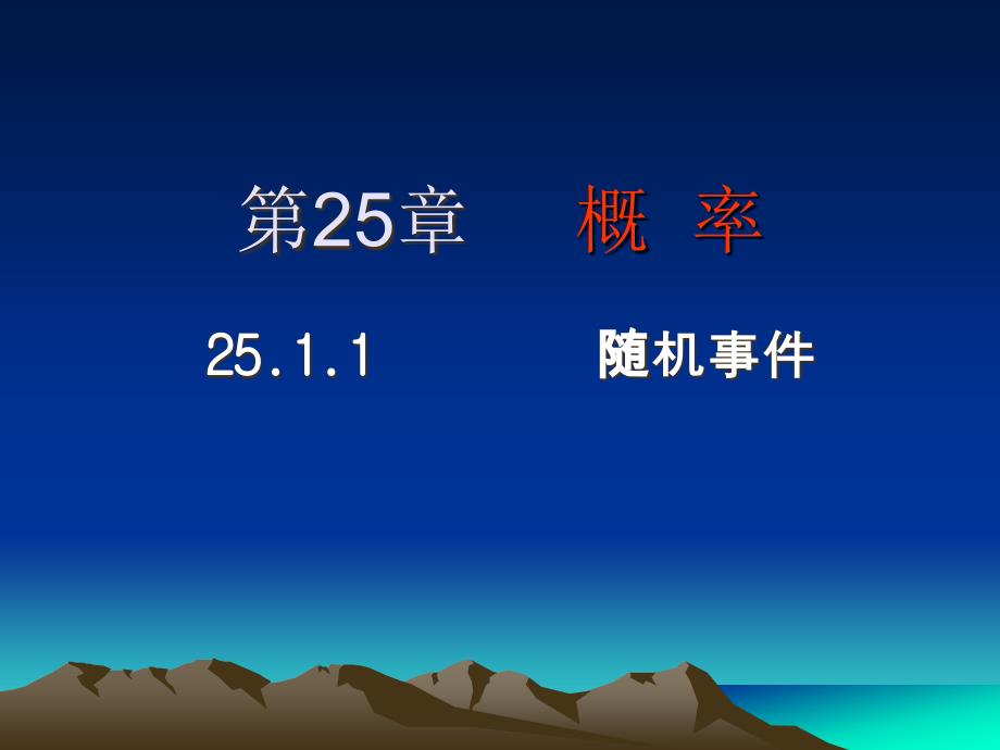 九年级上数学《2511随机事件》课件_第1页