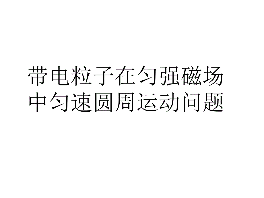 二轮复习带电粒子在磁场中的圆周运动运动_第1页