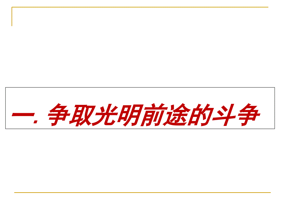 第一课争取光明前途的斗争_第1页