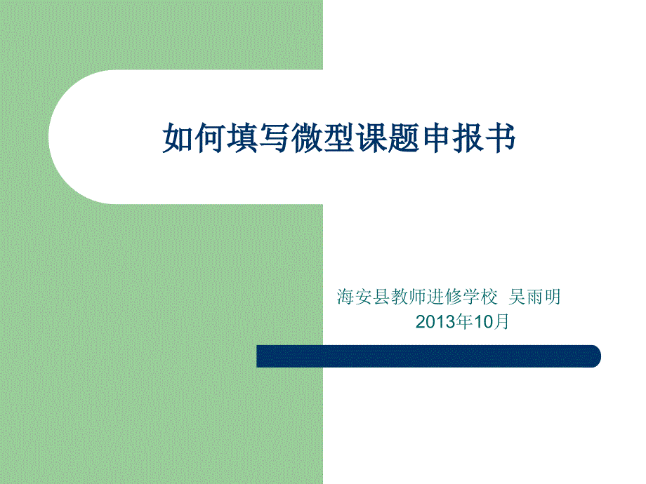 教师如何开展微型课题研究_第1页