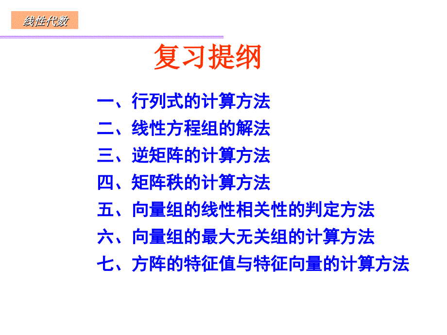 线性代数复习提纲 2012_第1页