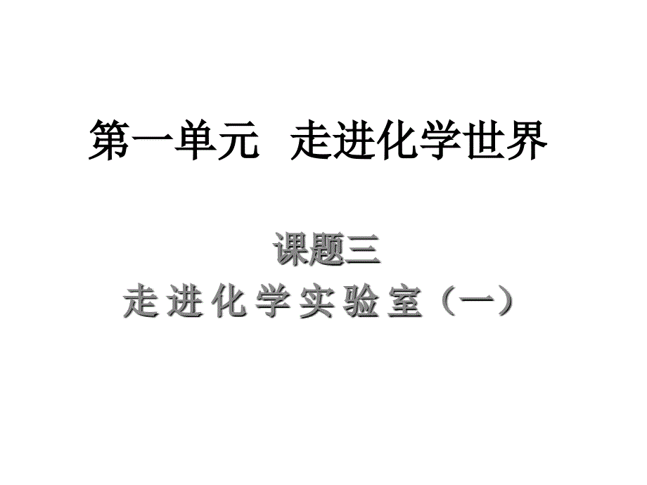 第一单元 走进化学实验室1_第1页