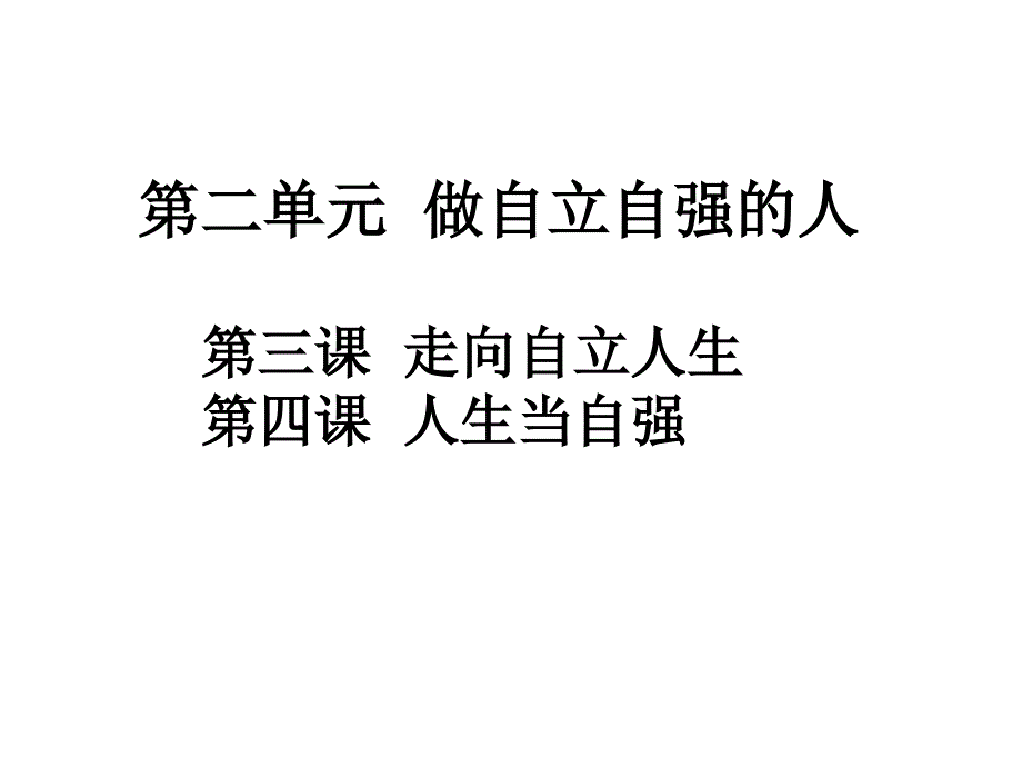 做自立自强的人复习课_第1页