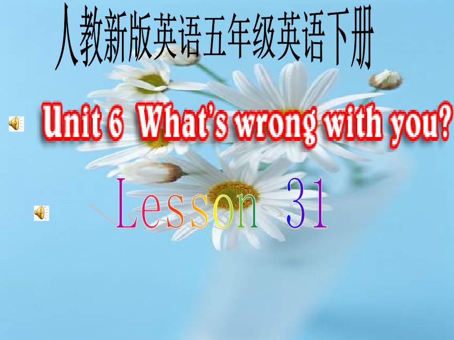 人教新版小学英语五年级下册课件Unit6_What's_wrong_with_you_Lesson31_第1页