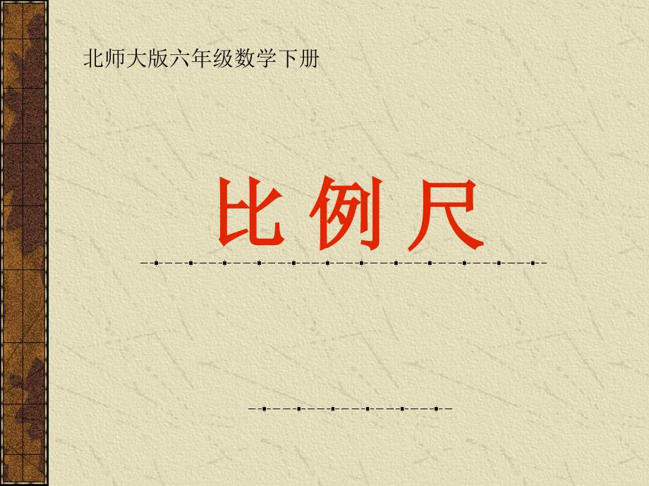 北师大版数学六年级下册《比例尺》PPT课件_第1页