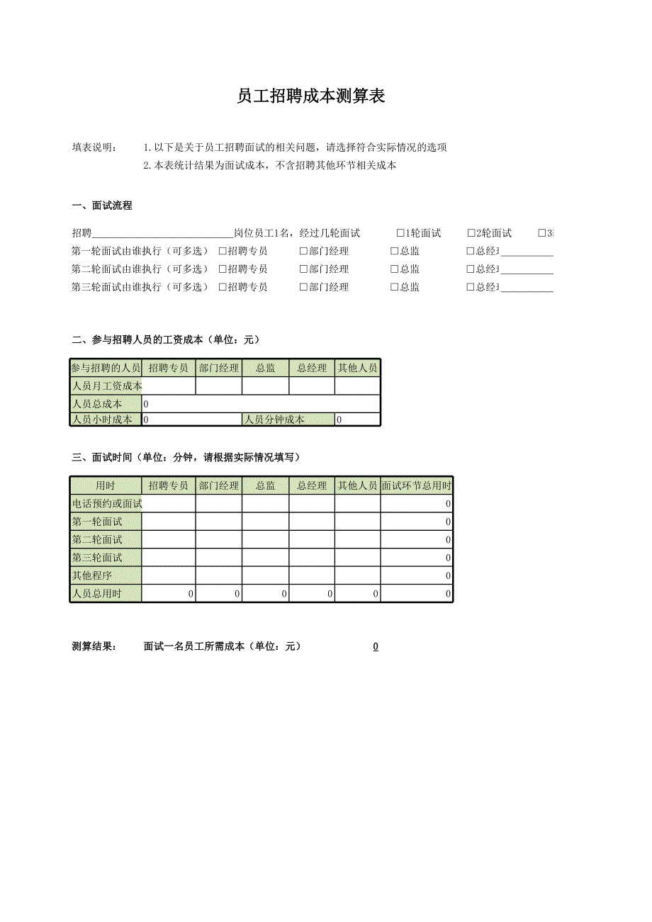 員工招聘、離職成本核算表_第1頁(yè)