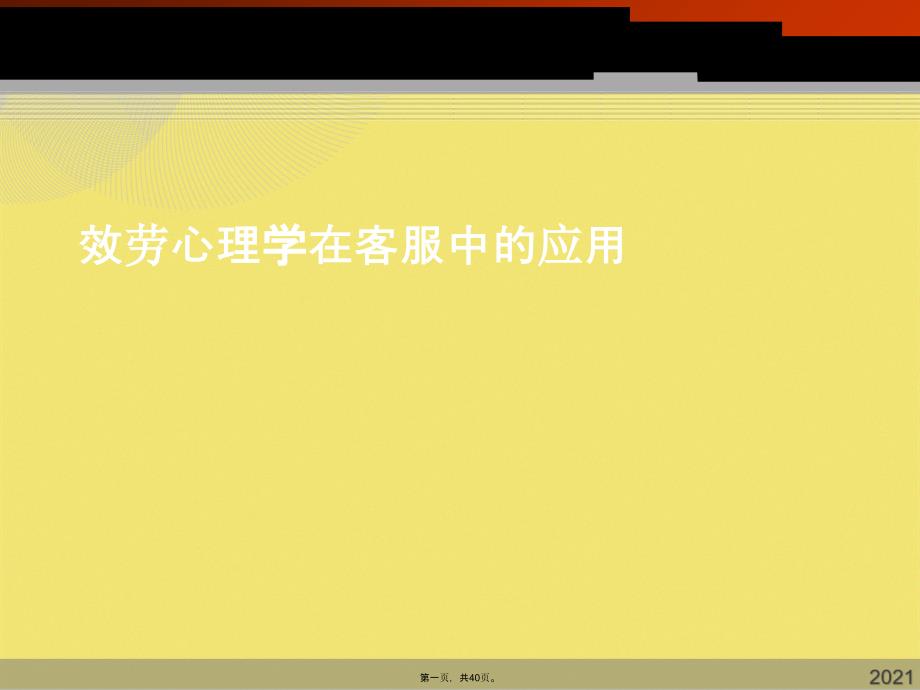 服务心理学在客服中的应用(共40张PPT)_第1页