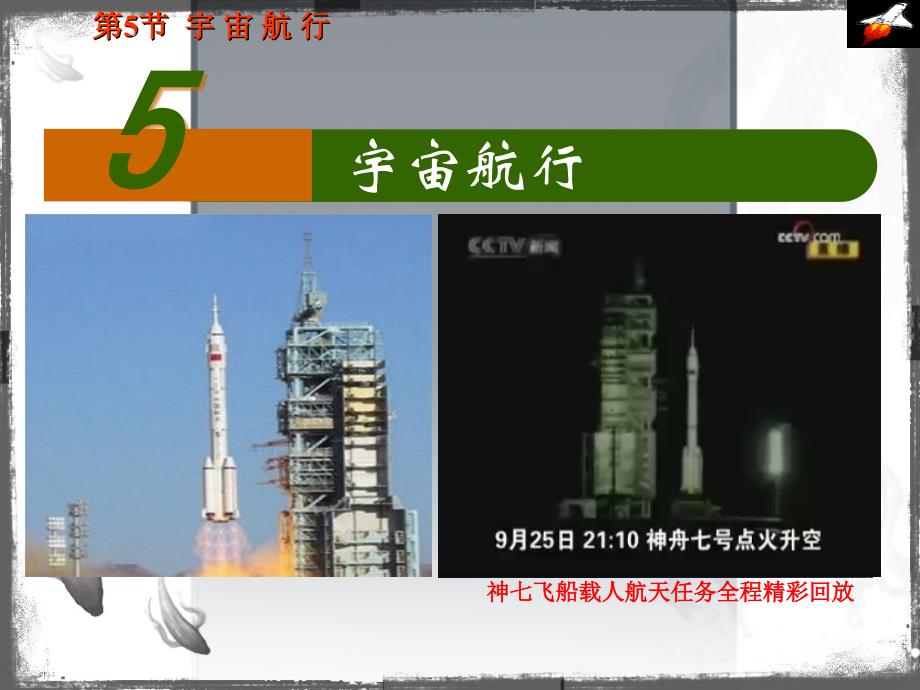 高中物理必修二65《宇宙航行》课件（新人教版必修2）_第1页