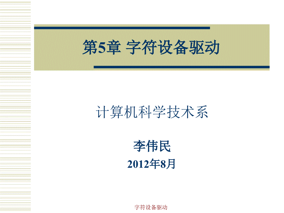 第五章字符设备驱动_第1页