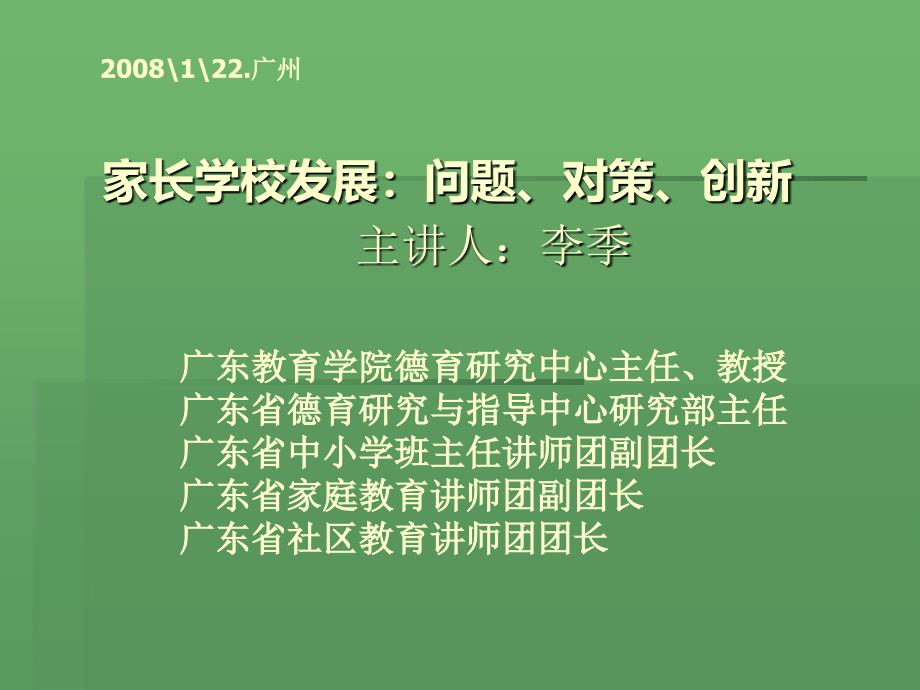 李季：家长学校发展：问题、对策、创新_第1页