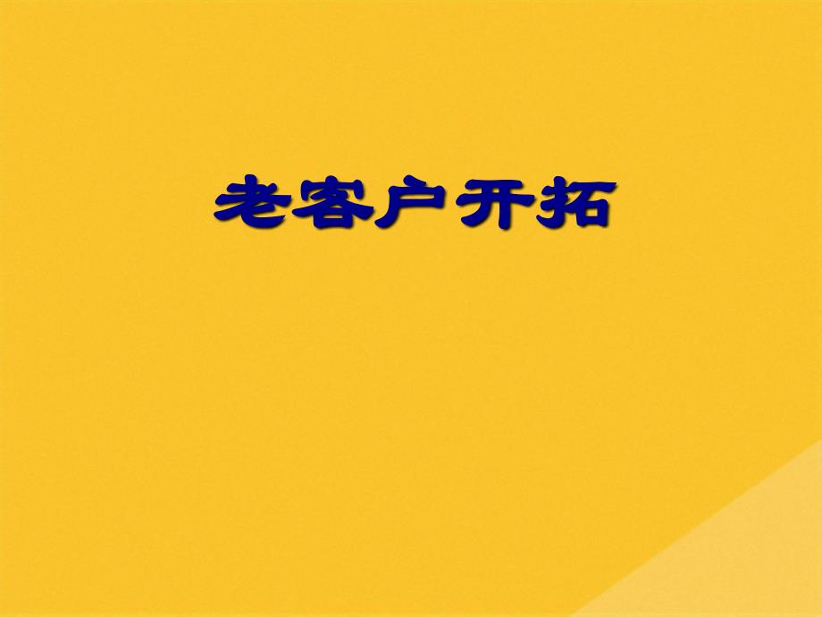 2022年老客戶開拓的出發(fā)點與黃金法則(共22張PPT)_第1頁