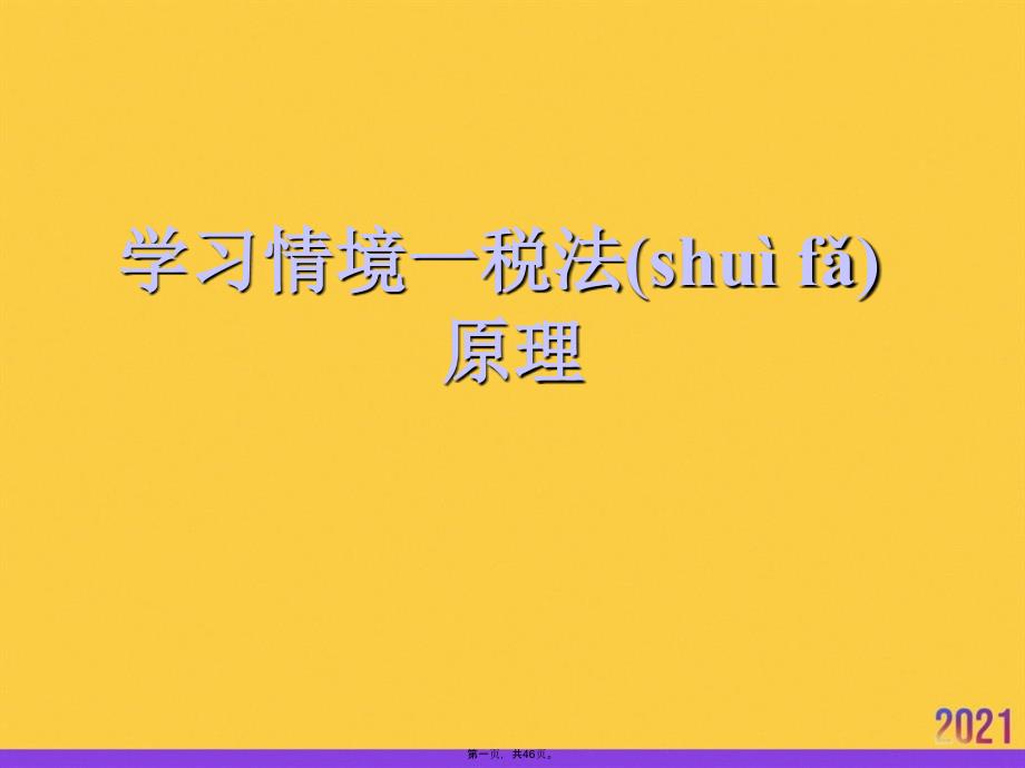 学习情境一税法原理正规版资料_第1页