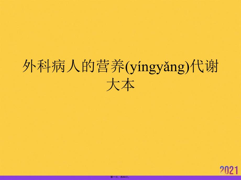 外科病人的營(yíng)養(yǎng)代謝大本PPT資料_第1頁(yè)