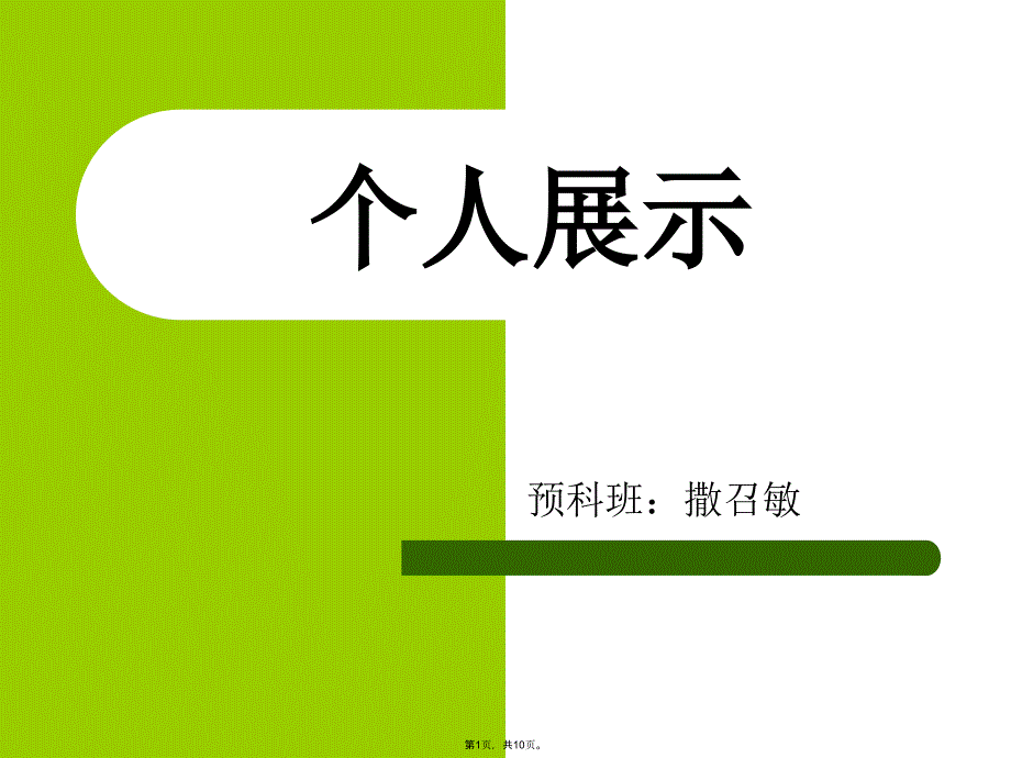 个人展示(共10张PPT)_第1页