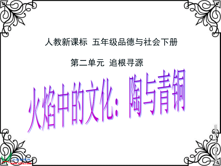 (人教新课标)五年级品德与社会下册课件-火焰中的文化：陶与青铜-1_第1页