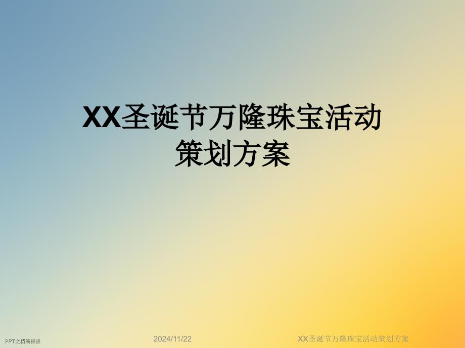 XX圣诞节万隆珠宝活动策划方案_第1页