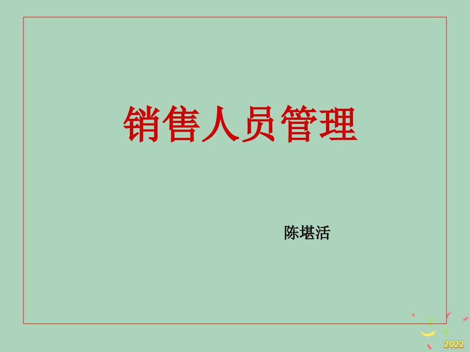 2022年市場-銷售管理及人員管理知識分析_第1頁