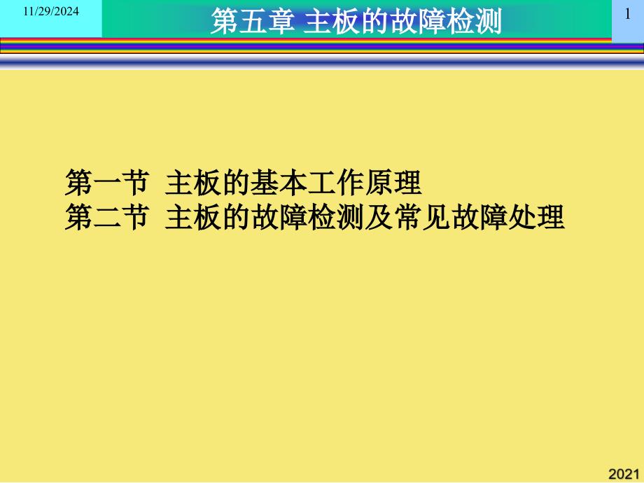 kj主板的故障检测PPT优秀资料_第1页