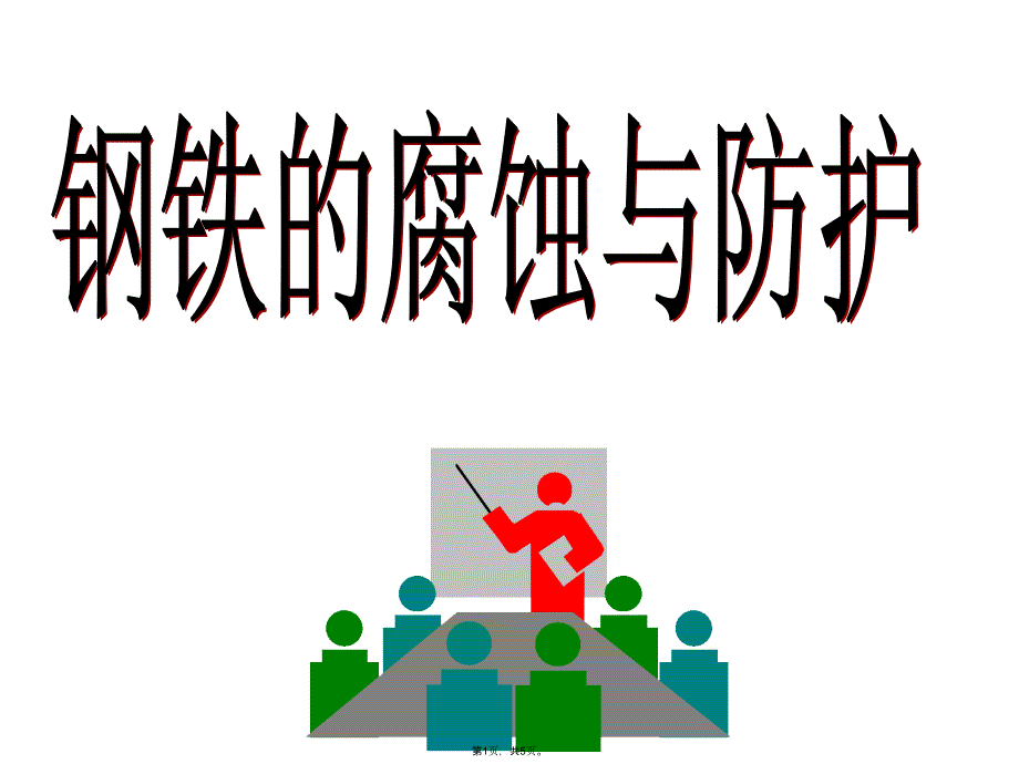 钢铁的腐蚀与防护(共5张PPT)_第1页