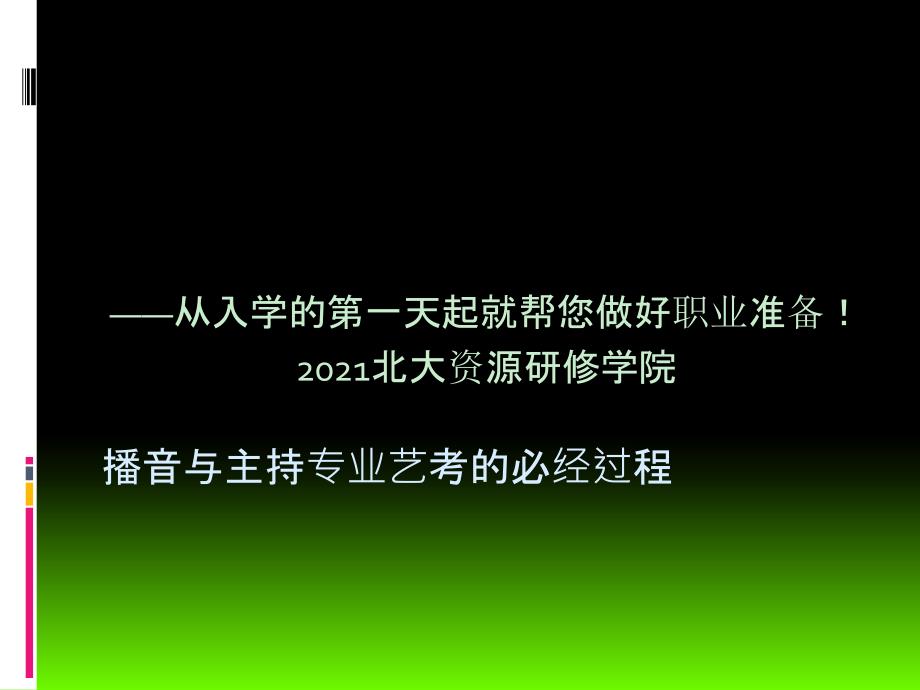 播音与主持专业艺考的必经过程_第1页