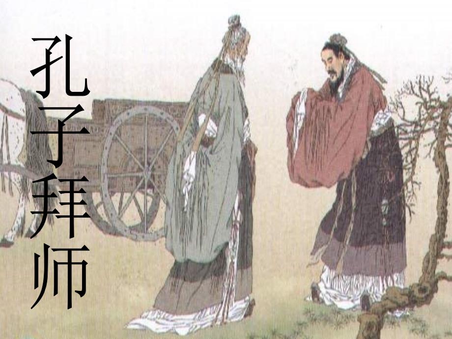 《孔子拜师》课件4 (2)_第1页