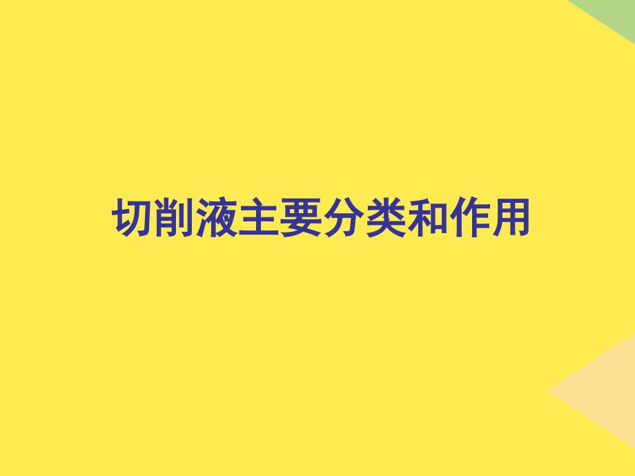 关于切削液的分类概述2022优秀文档_第1页