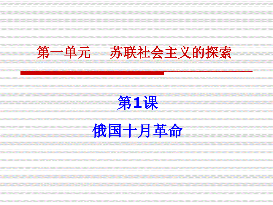 第一课俄国十月革命课件[1]_第1页