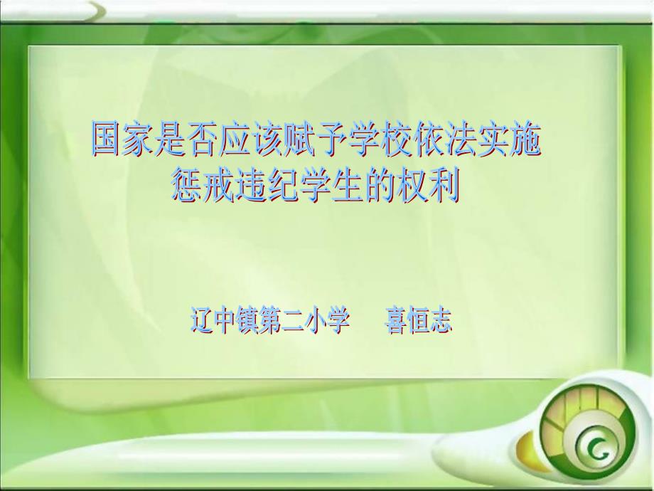 国家是否应该赋予学校依法实施惩戒违纪学生的权利_第1页