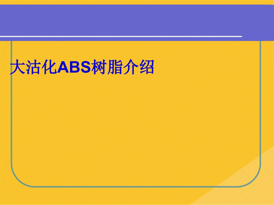 2022年能源化工--大沽化ABS树脂分析(共36张PPT)_第1页